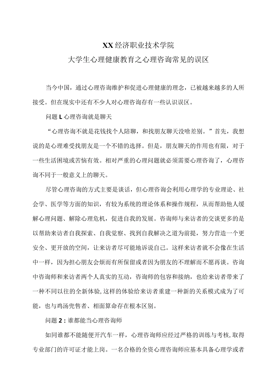 XX经济职业技术学院大学生心理健康教育之心理咨询常见的误区（2024年）.docx_第1页