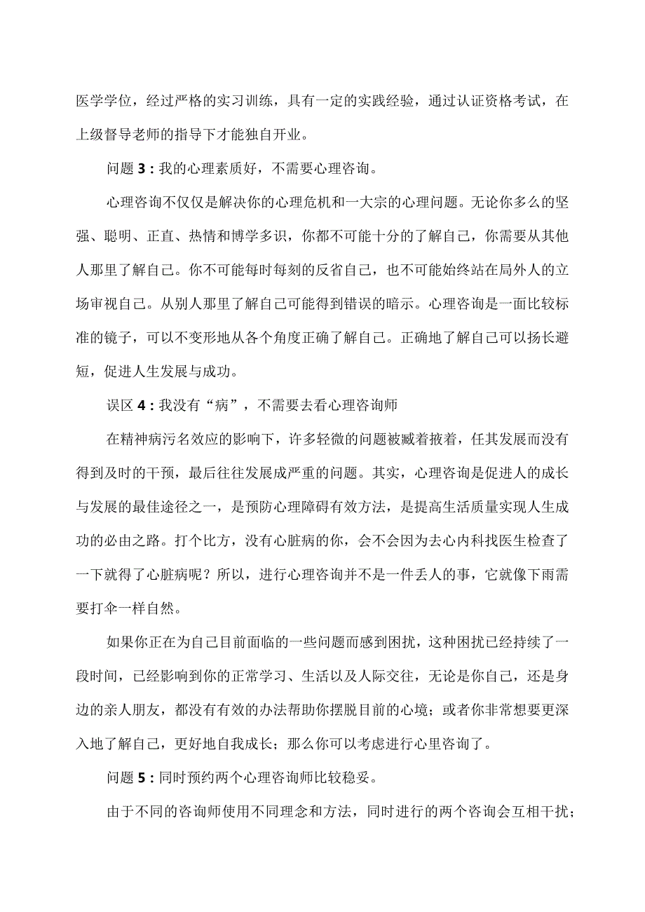 XX经济职业技术学院大学生心理健康教育之心理咨询常见的误区（2024年）.docx_第2页