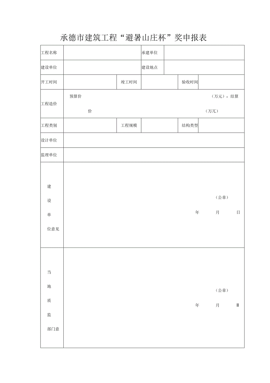 承德市避暑山庄杯申报表及评选办法.docx_第1页