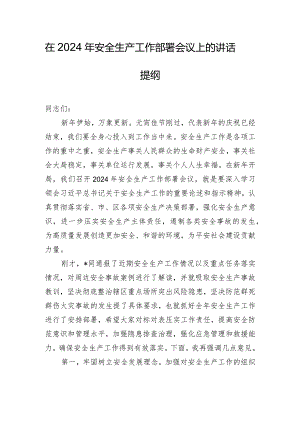 在2024年安全生产工作部署会议上的讲话提纲.docx