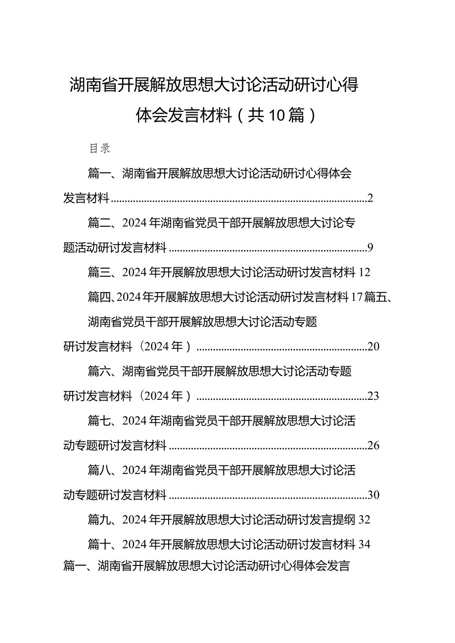 湖南省开展解放思想大讨论活动研讨心得体会发言材料10篇(最新精选).docx_第1页