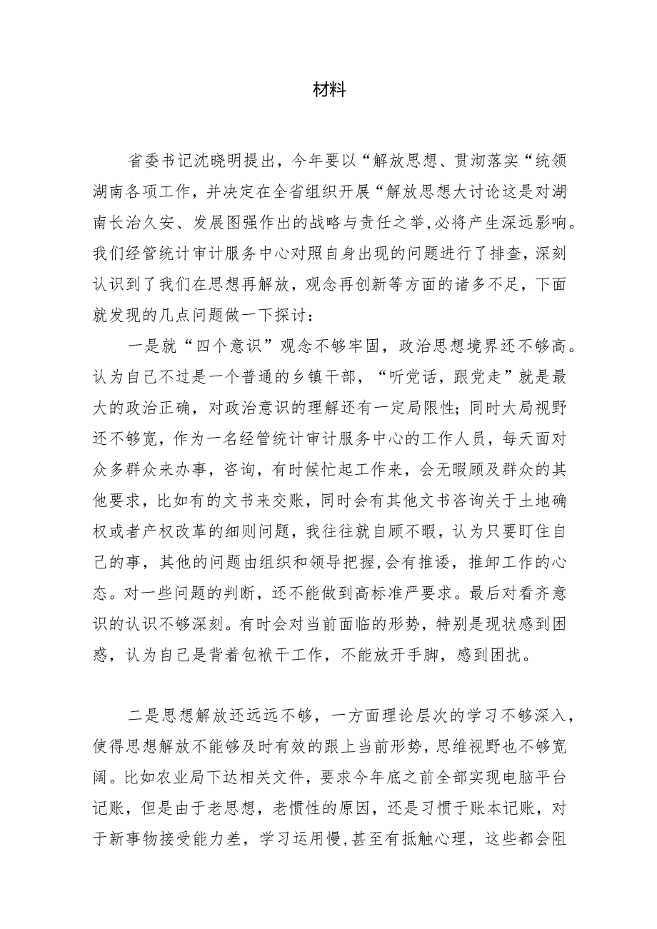 湖南省开展解放思想大讨论活动研讨心得体会发言材料10篇(最新精选).docx_第2页