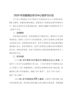 2024年党委理论学习中心组学习计划.docx