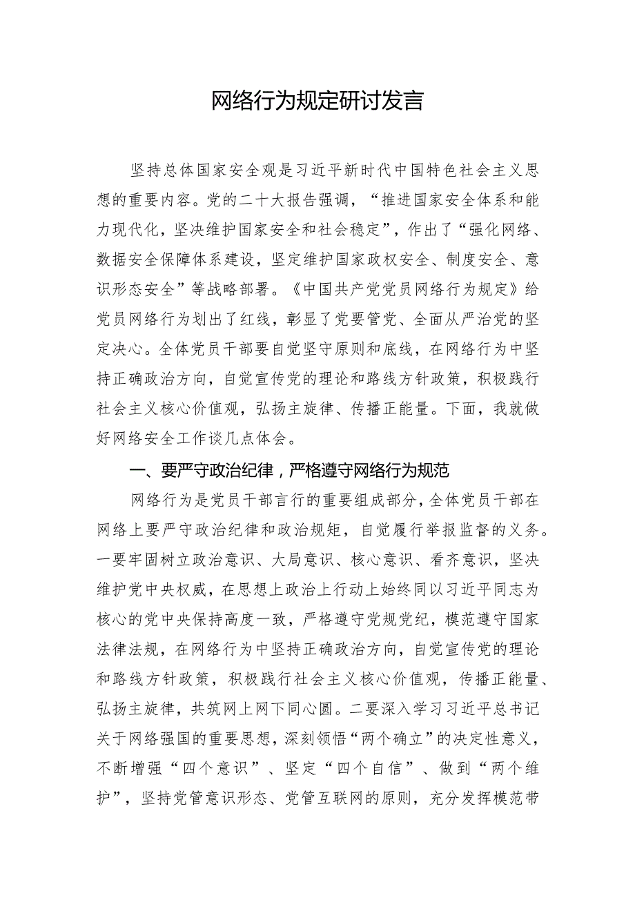 网络行为规定研讨发言.docx_第1页