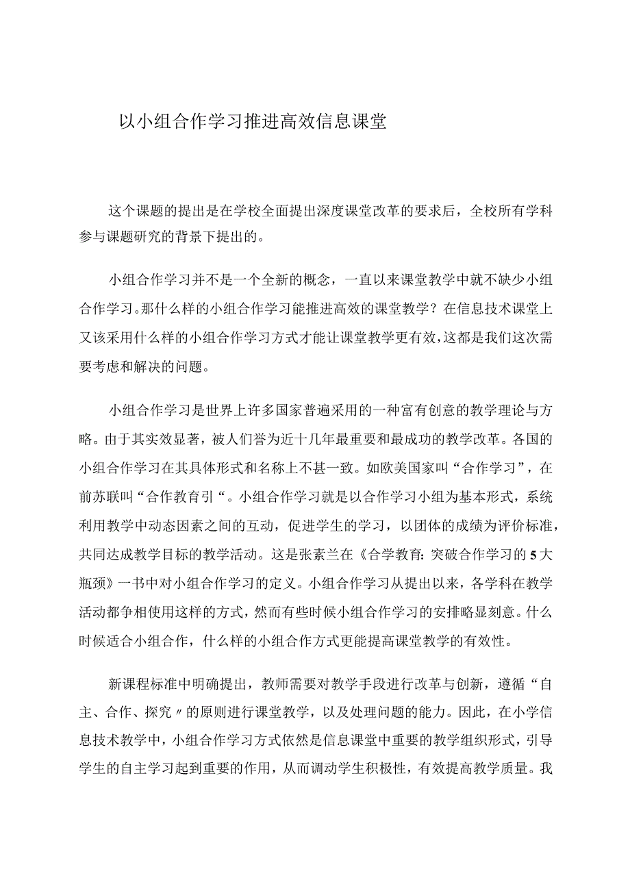 以小组合作学习推进高效信息课堂 论文.docx_第1页