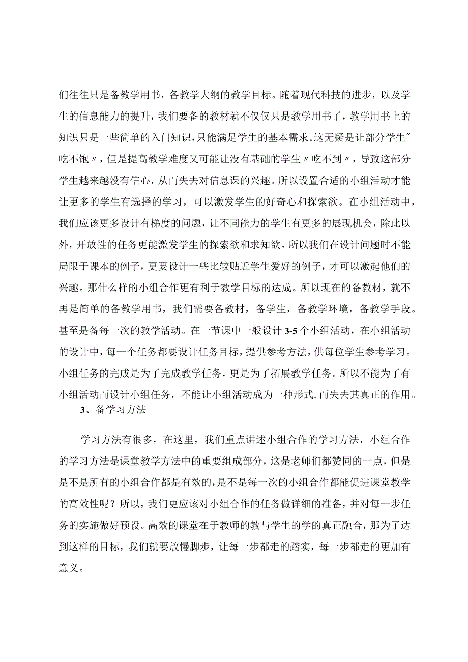 以小组合作学习推进高效信息课堂 论文.docx_第3页