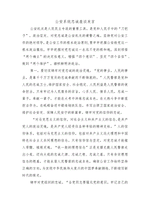 公安系统忠诚座谈发言.docx