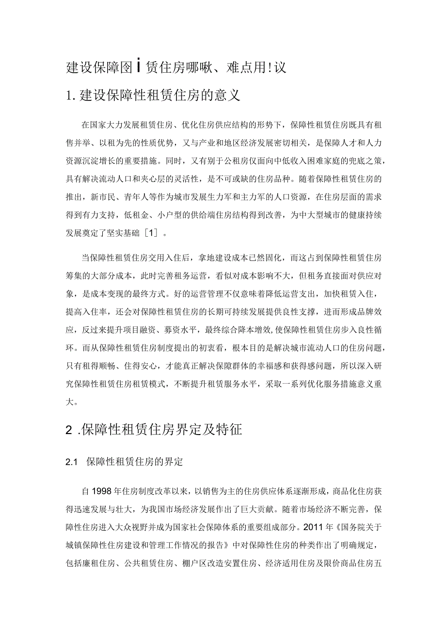 建设保障性租赁住房的现状、难点与建议.docx_第1页