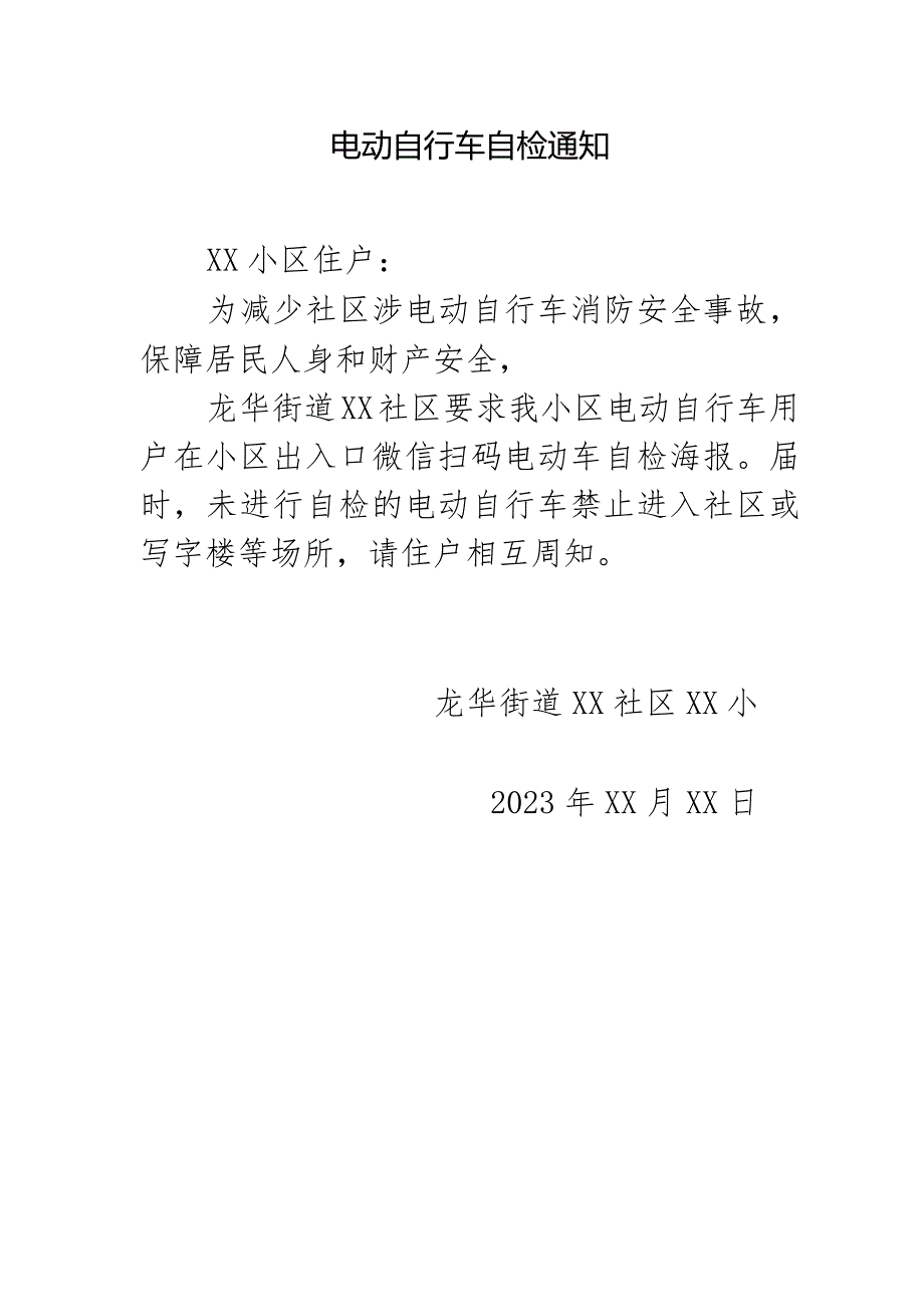 电动自行车自检通知.docx_第1页