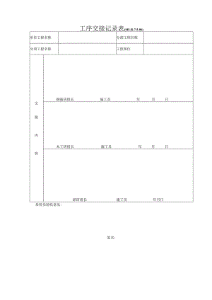 SH-R-7.5-06：工序交接记录表.docx