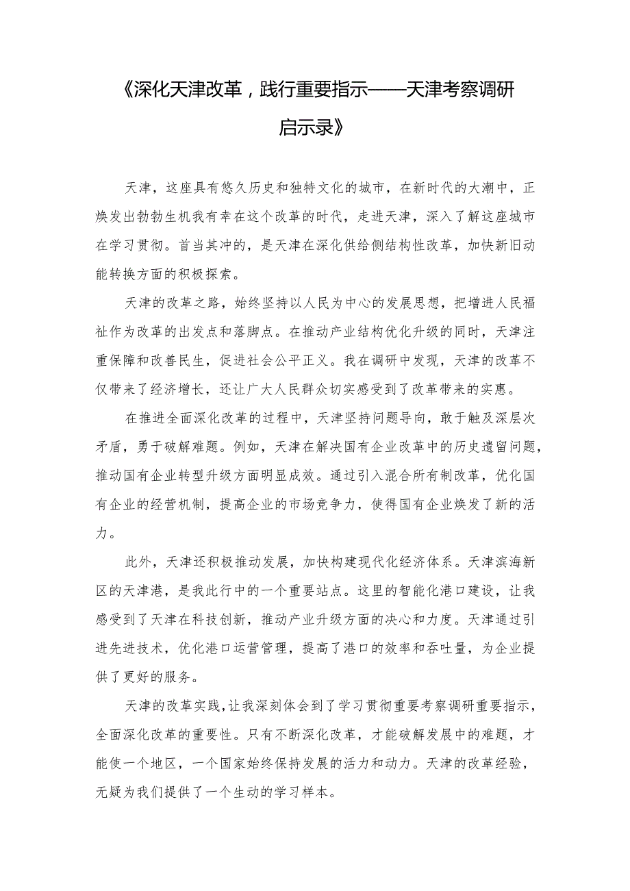 （3篇范文）学习贯彻天津考察调研重要指示继续全面深化改革心得体会.docx_第1页