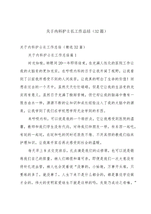 关于内科护士长工作总结（32篇）.docx