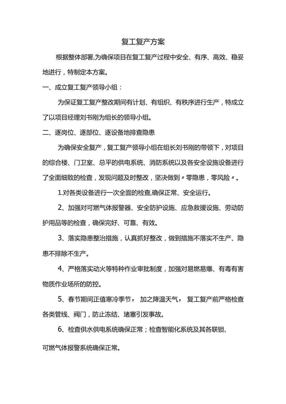 复工复产方案.docx_第1页