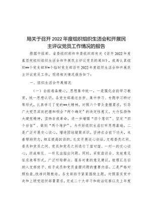 局关于召开2022年度组织组织生活会和开展民主评议党员工作情况的报告.docx