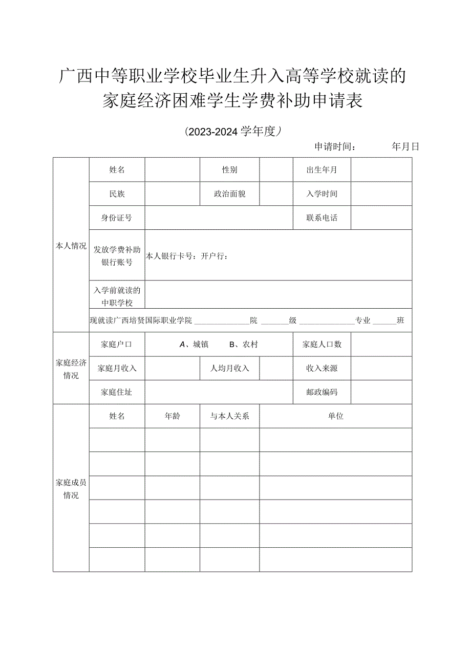 广西中等职业学校毕业生升入高等学校就读的家庭经济困难学生学费补助申请023-2024学年度.docx_第1页