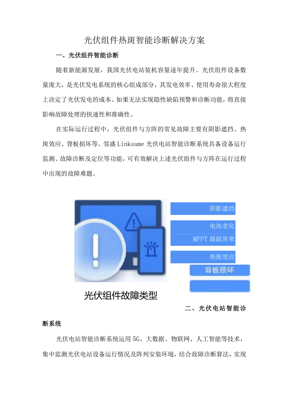 光伏组件热斑智能诊断解决方案.docx_第1页