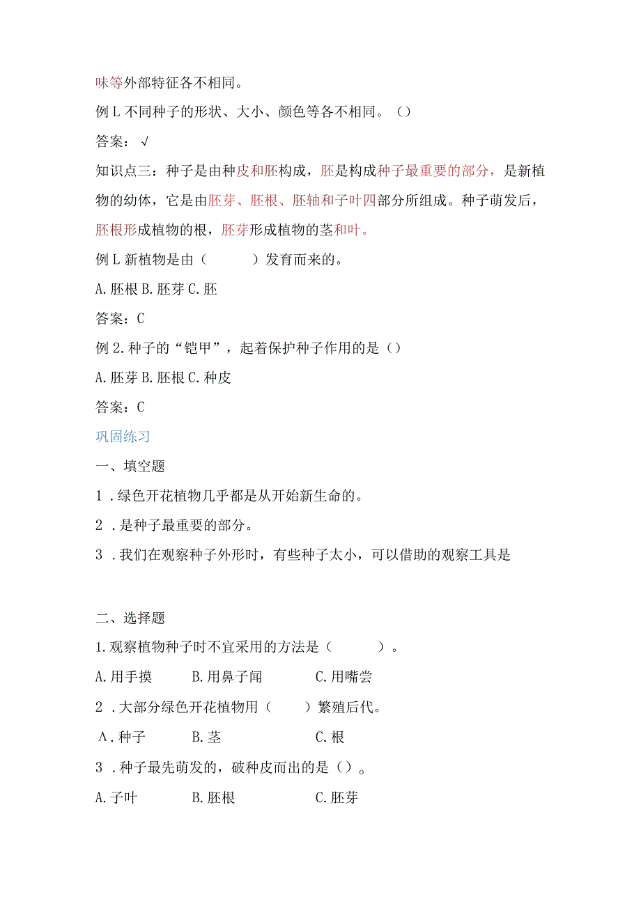 教科版小学四年级科学下册《种子里孕育着新生命》自学练习题及答案.docx_第2页