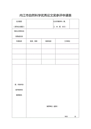 内江市自然科学优秀论文奖参评申请表.docx