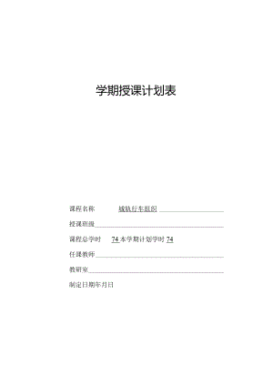 《城轨行车组织》-授课计划表.docx