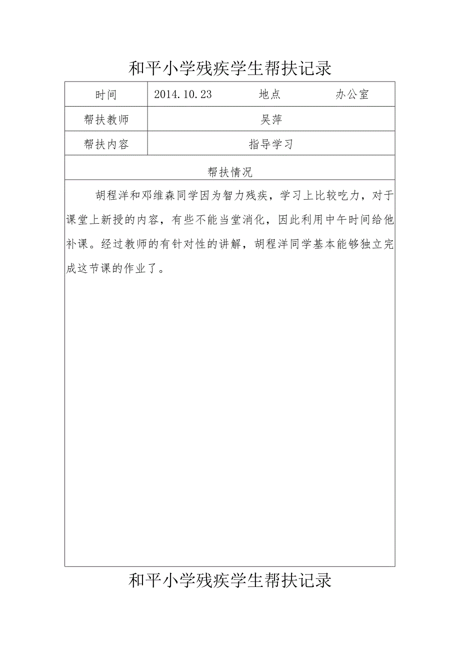 小学残疾学生帮扶记录.docx_第1页