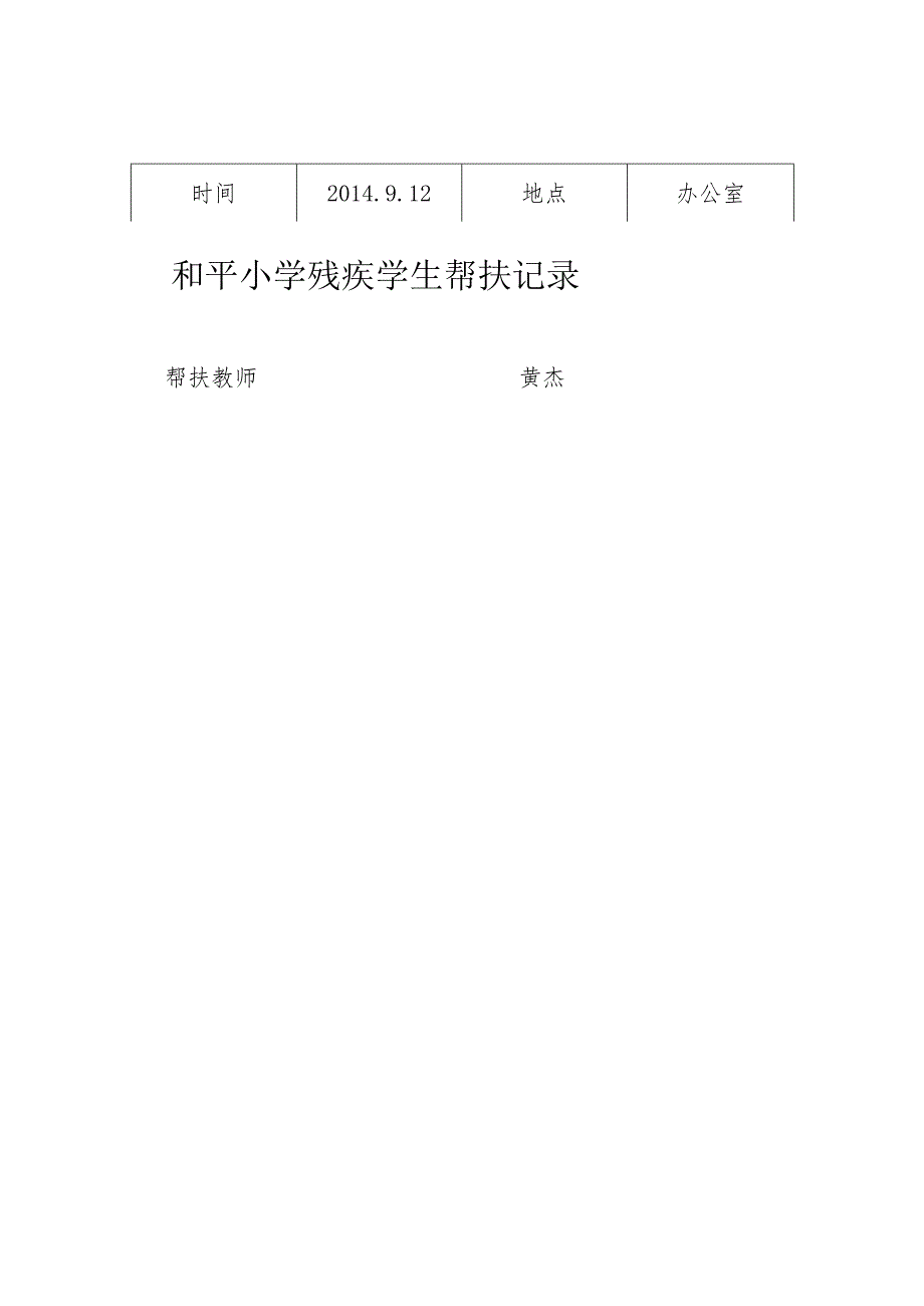 小学残疾学生帮扶记录.docx_第3页