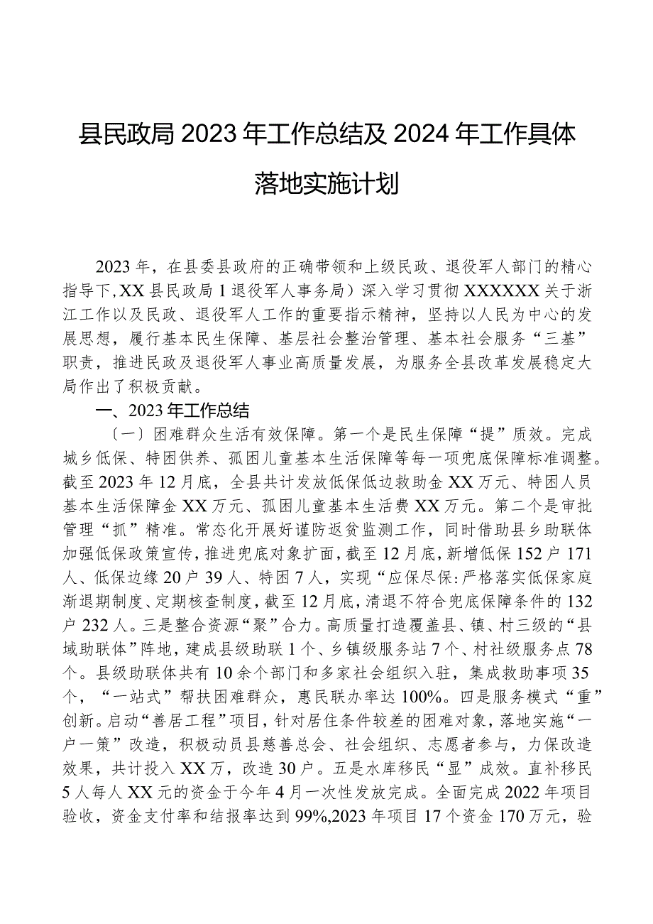 县民政局2023年工作总结及2024年工作计划01.docx_第1页