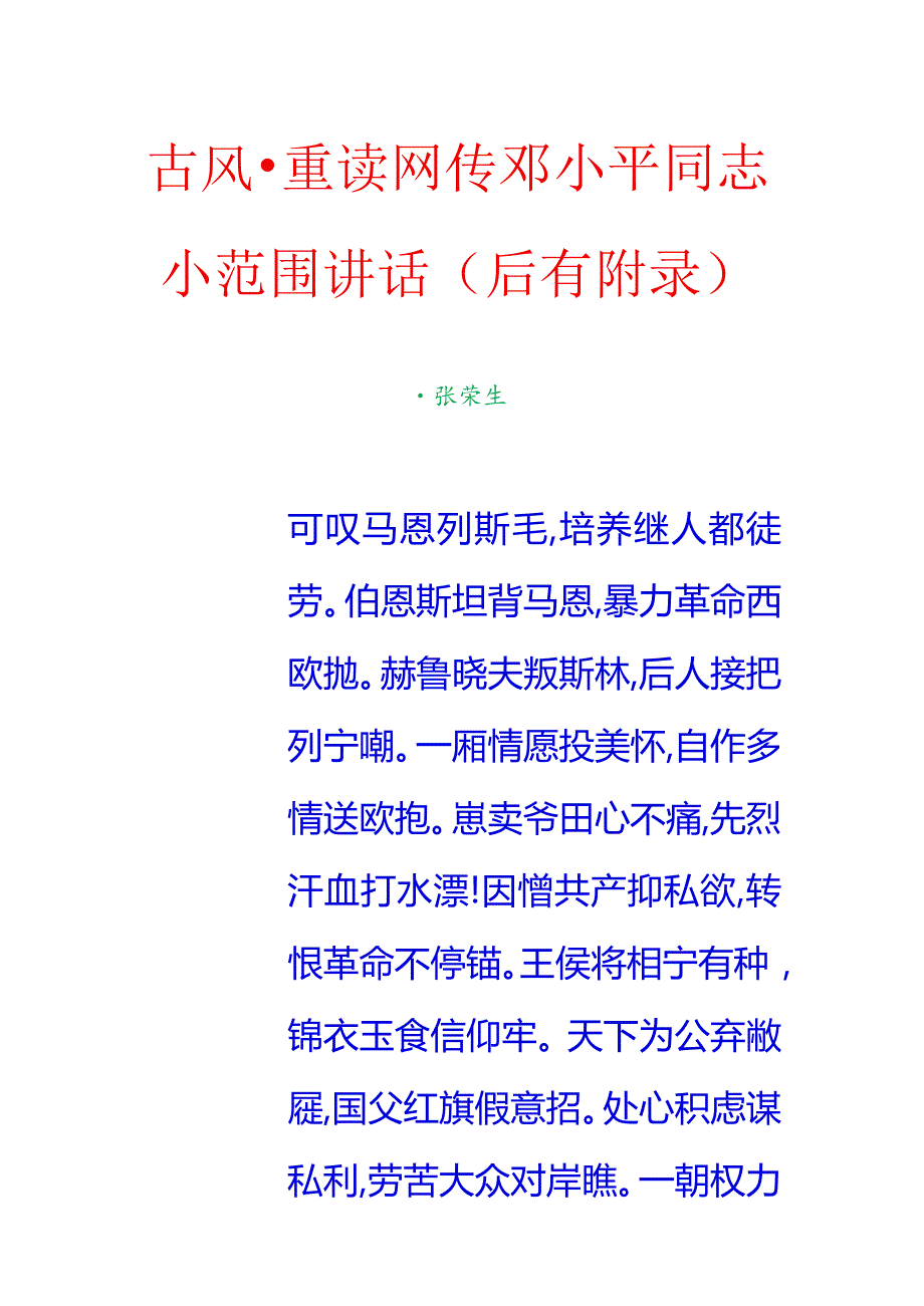 古风-重读网传邓小平同志小范围讲话（后有附录）.docx_第1页