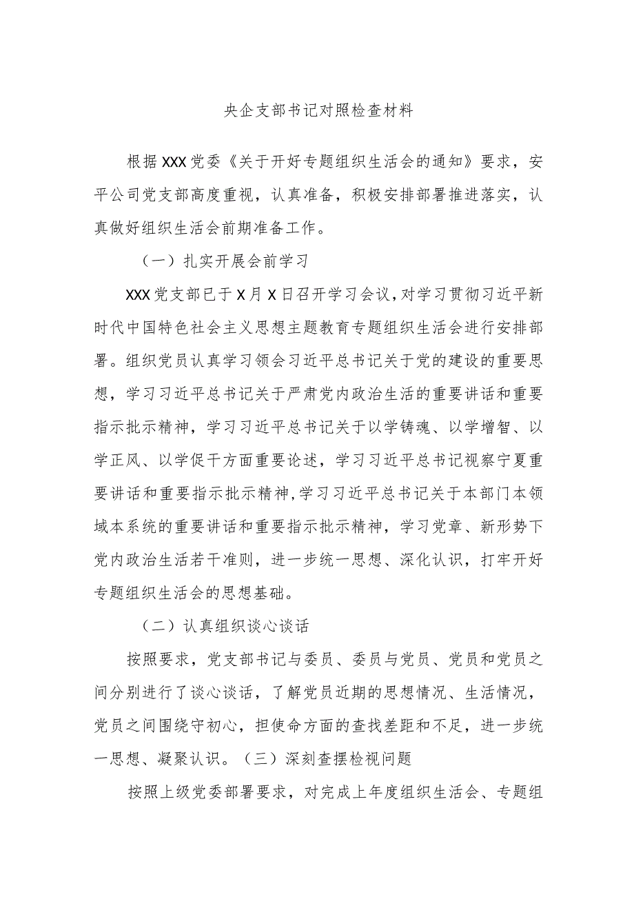 央企支部书记对照检查材料.docx_第1页