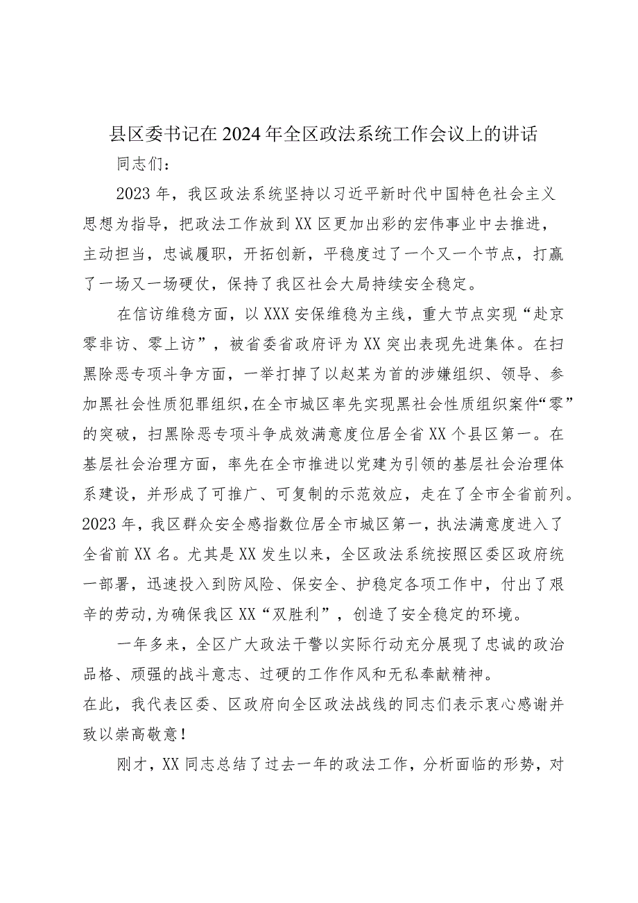 县区委书记在2024年全区政法系统工作会议上的讲话2025.docx_第1页