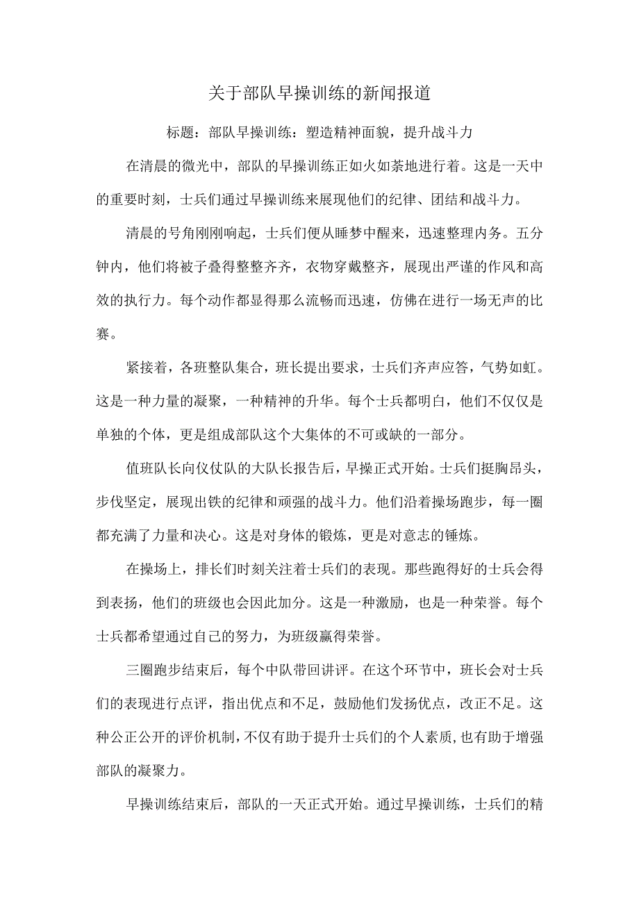 关于部队早操训练的新闻报道.docx_第1页