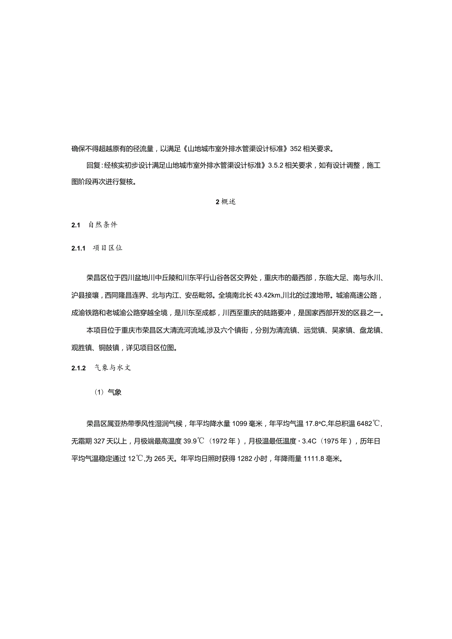 六个镇街老旧破损雨污水管网更新改造及维修工程施工图设计说明.docx_第2页