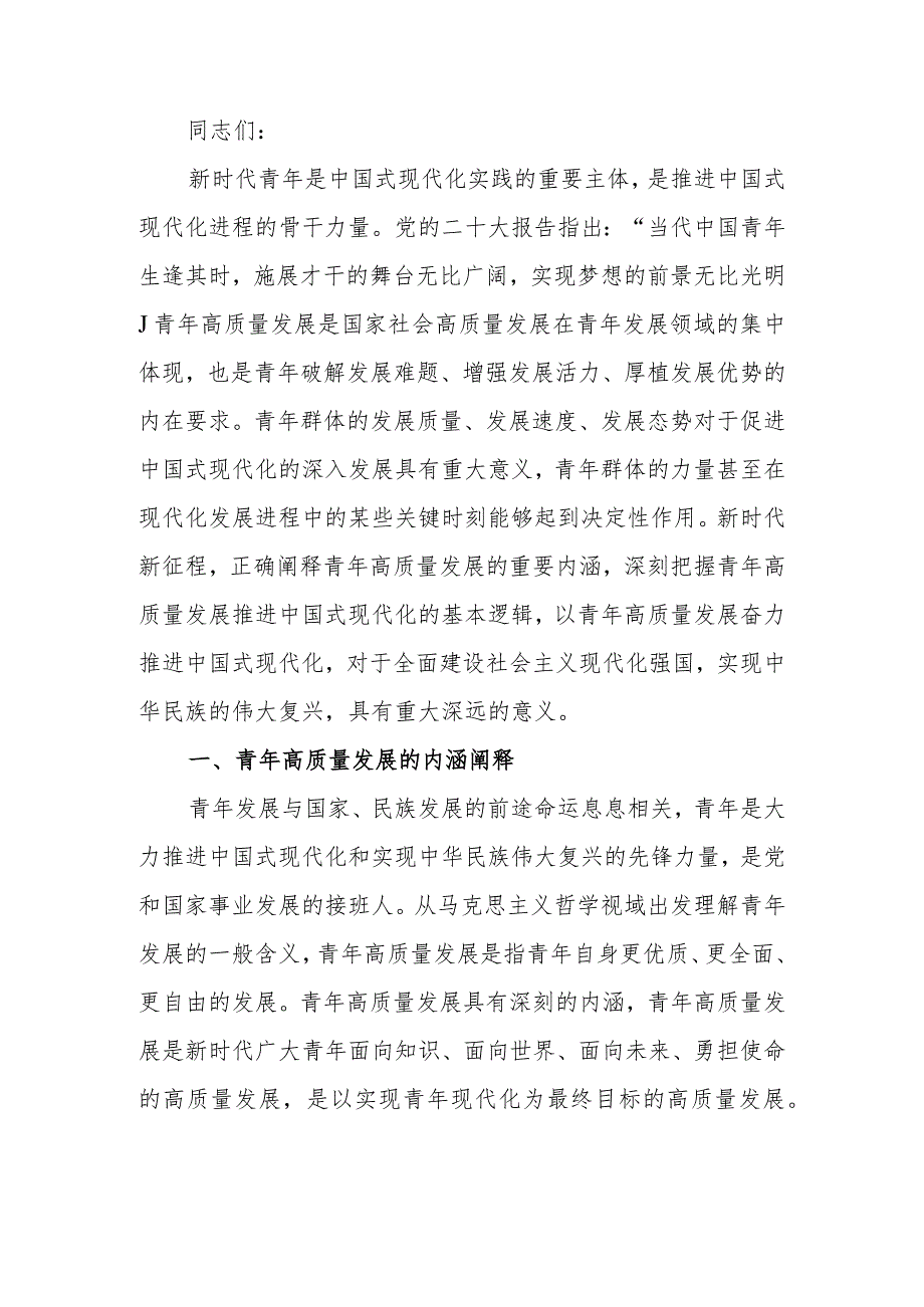 以高质量的青年发展工作 奋力回答好时代重大课题讲稿.docx_第1页