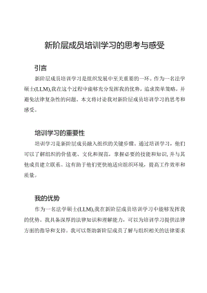 新阶层成员培训学习的思考与感受.docx