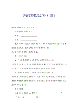 学校老师聘用合同（31篇）.docx