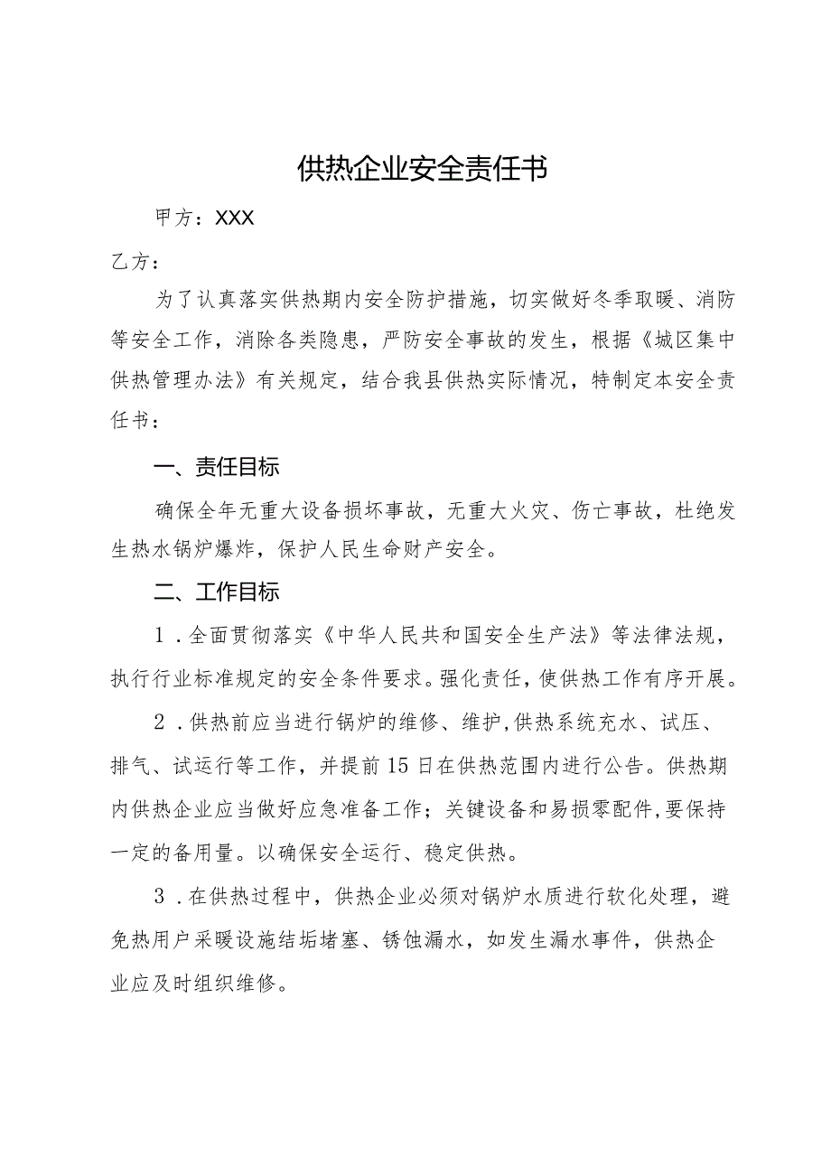 供热企业安全责任书.docx_第1页