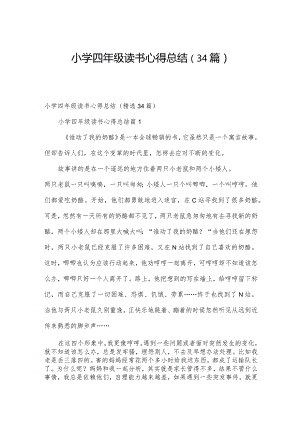 小学四年级读书心得总结（34篇）.docx