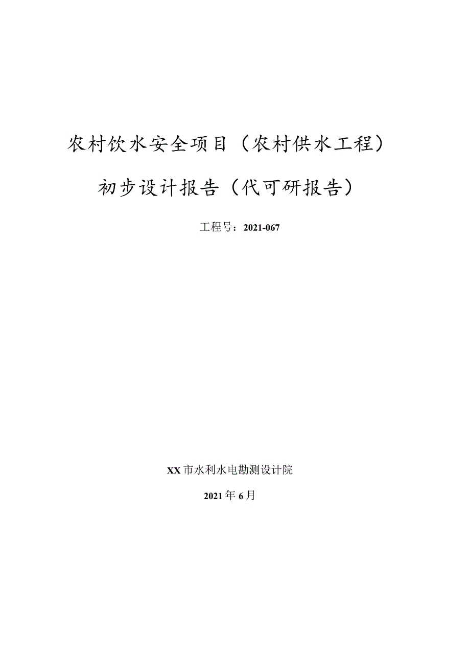 农村饮水安全项目农村供水工程初步设计报告代可研报告及快饮店管理运营方案.docx_第1页