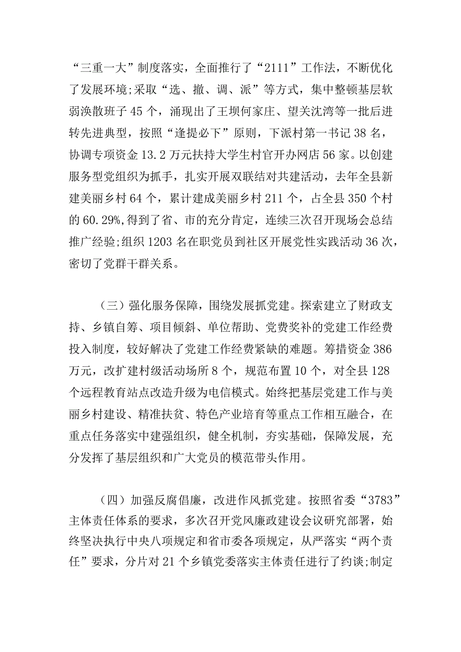 实用村党建工作述职报告例文三章.docx_第2页