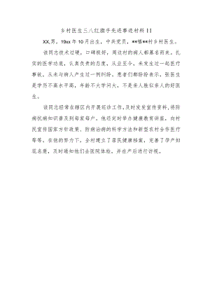 乡村医生三八红旗手先进事迹材料11.docx