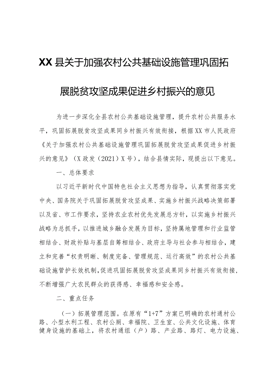 XX县关于加强农村公共基础设施管理巩固拓展脱贫攻坚成果促进乡村振兴的意见.docx_第1页