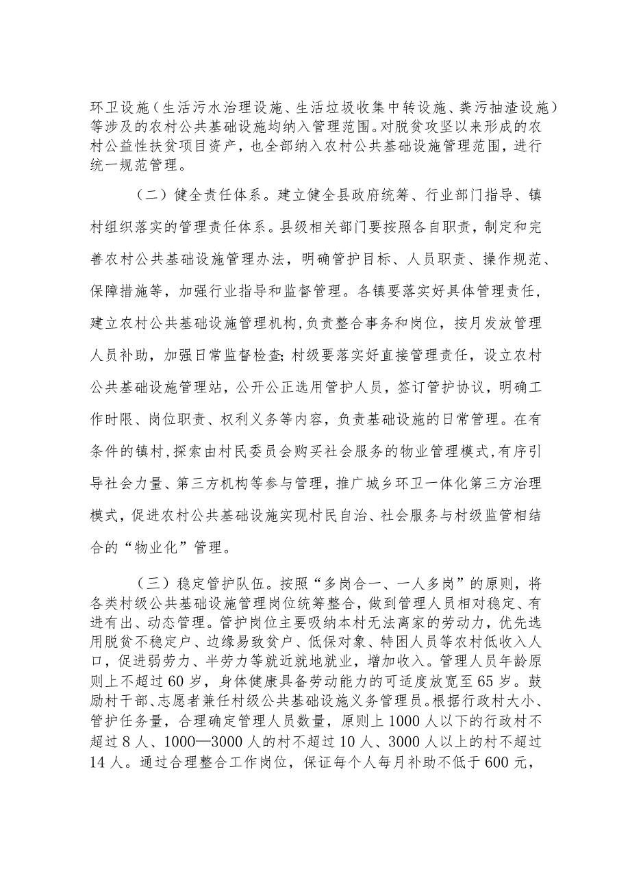 XX县关于加强农村公共基础设施管理巩固拓展脱贫攻坚成果促进乡村振兴的意见.docx_第2页