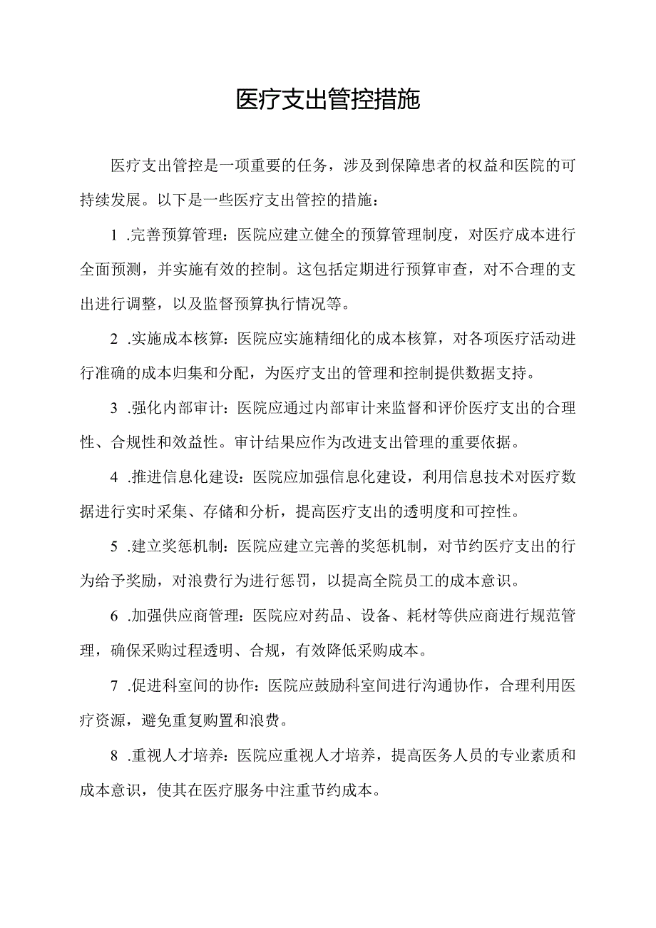 医疗支出管控措施.docx_第1页