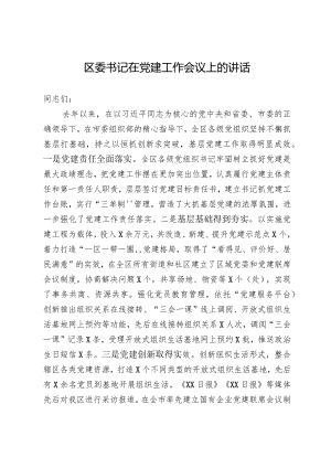 区委书记在党建工作会议上的讲话.docx