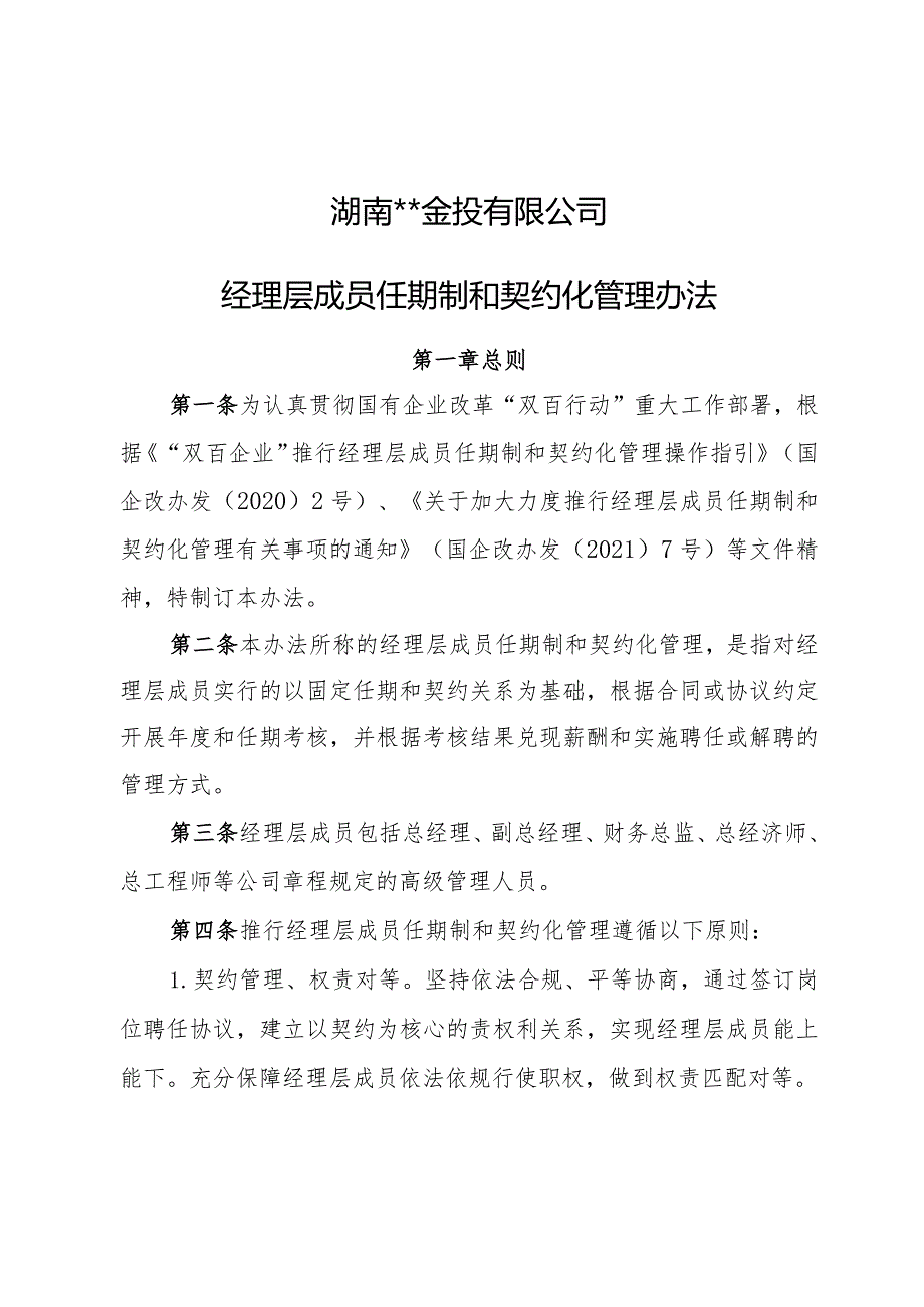 经理层成员任期制和契约化管理办法.docx_第1页