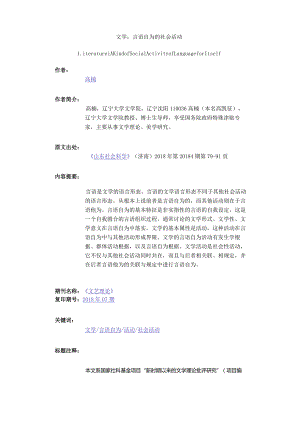 文学：言语自为的社会活动-LiteratureAKindofSocialActivityofLanguageforItself.docx