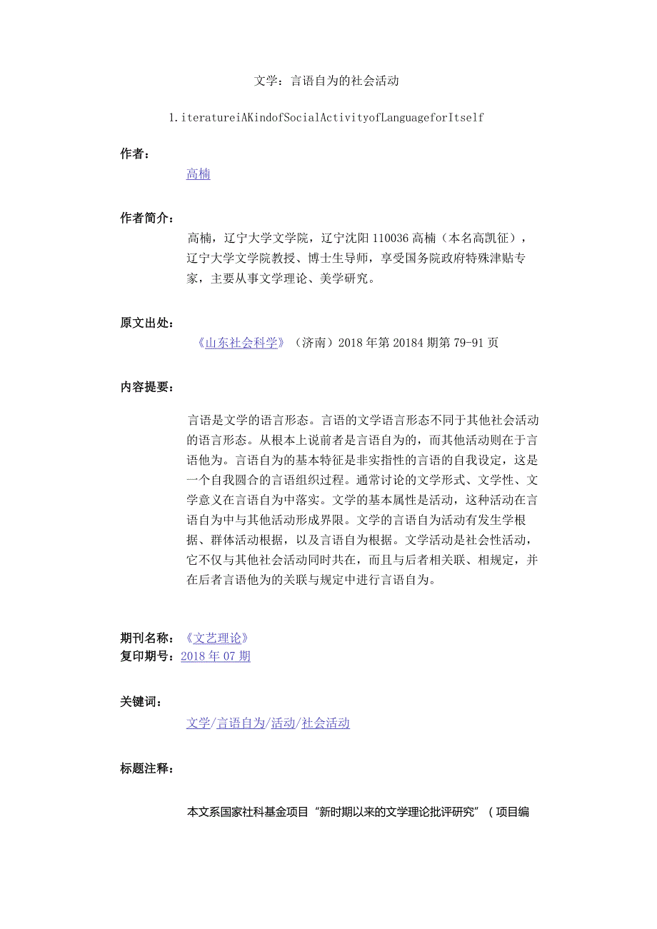 文学：言语自为的社会活动-LiteratureAKindofSocialActivityofLanguageforItself.docx_第1页