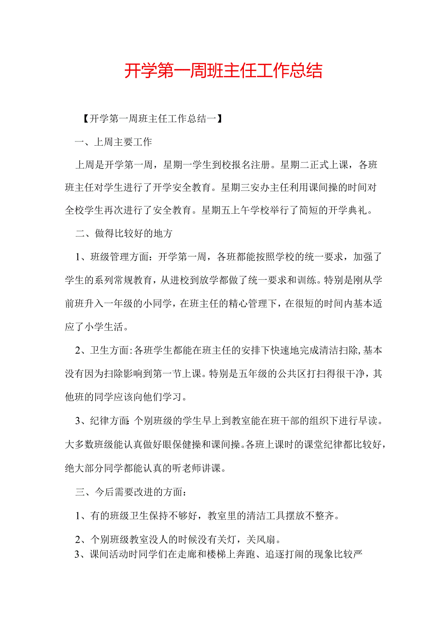 开学第一周班主任工作总结.docx_第1页