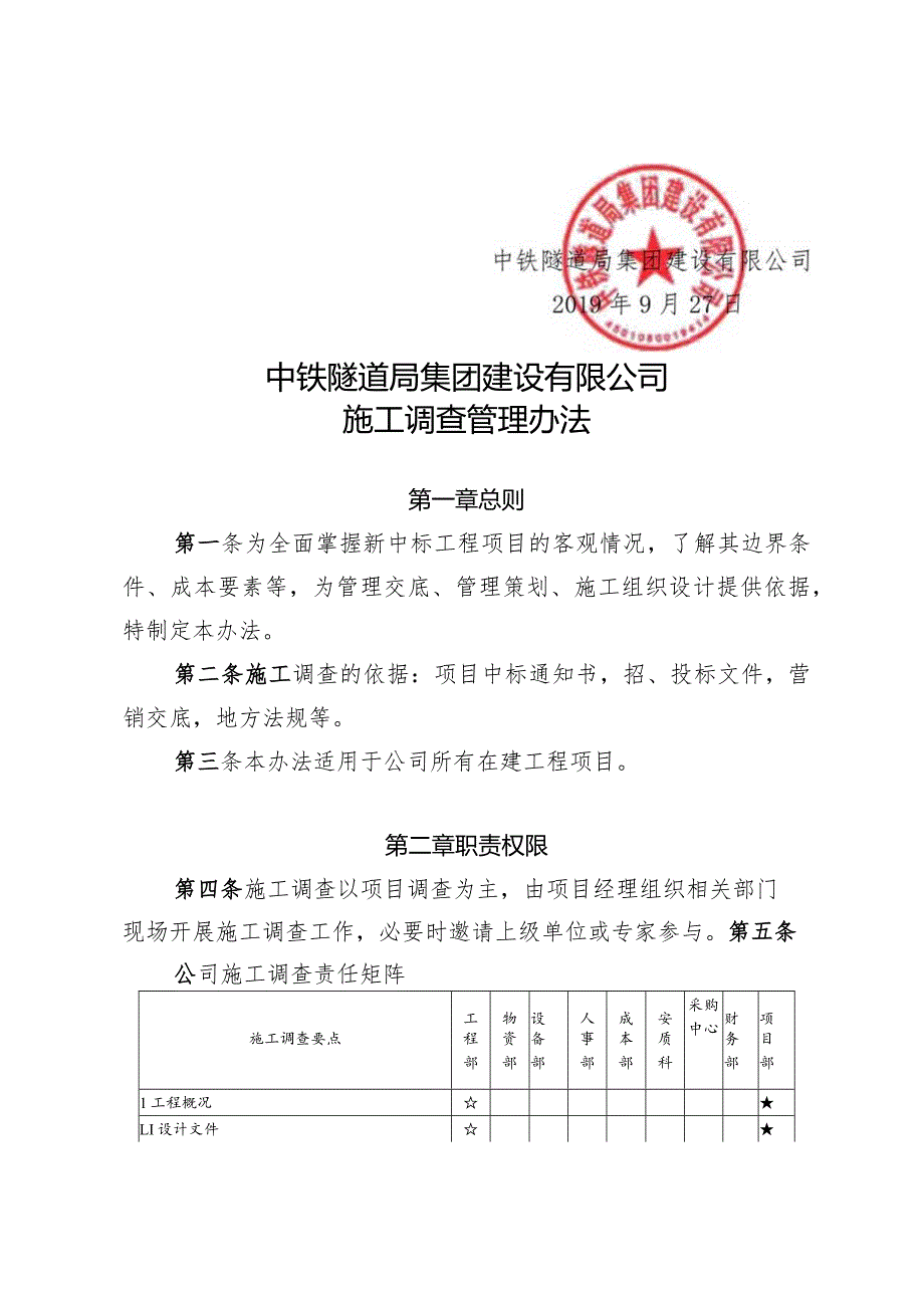 105-关于修订发布中铁隧道局集团建设有限公司施工调查管理办法的通知.docx_第2页