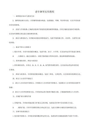 老年钢琴实用教程.docx