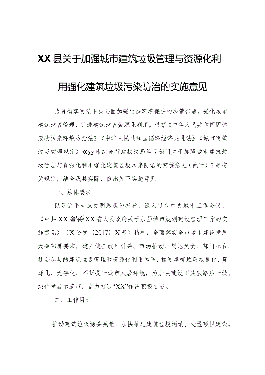 XX县关于加强城市建筑垃圾管理与资源化利用强化建筑垃圾污染防治的实施意见（暂行）.docx_第1页